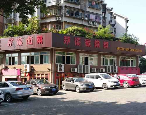 茅溪菜总店
